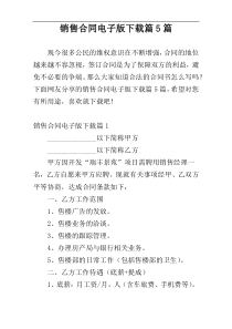 销售合同电子版下载篇5篇