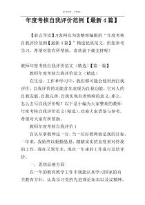 年度考核自我评价范例【最新4篇】