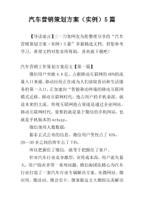 汽车营销策划方案（实例）5篇