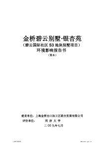 金桥碧云别墅·银杏苑环境影响报告书