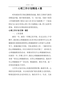 心理工作计划精选4篇