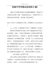初级中学学期总结范例(2篇)