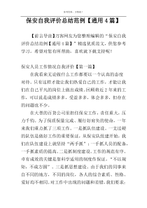 保安自我评价总结范例【通用4篇】