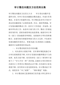 审计整改问题及方法范例全集