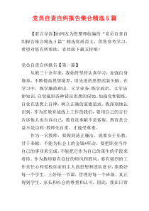 党员自查自纠报告集合精选5篇