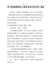 学习班级管理的心得体会范文【实用4篇】