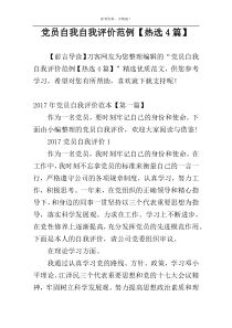 党员自我自我评价范例【热选4篇】