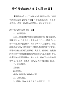 清明节活动的方案【实用10篇】