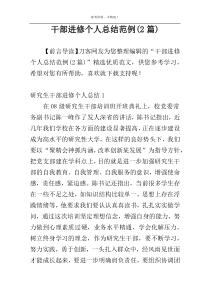 干部进修个人总结范例(2篇)