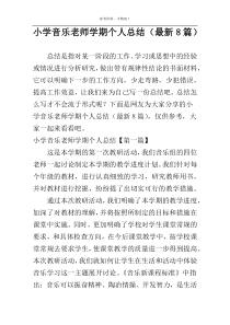 小学音乐老师学期个人总结（最新8篇）