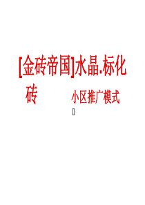 金砖帝国小区推广方案