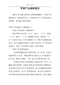 苹果产业调研报告