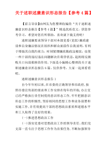 关于述职述廉意识形态报告【参考4篇】