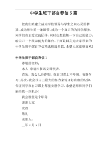 中学生班干部自荐信5篇