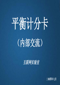 互联网实验室_平衡计分卡_内部交流（PPT 34页）