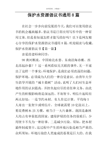 保护水资源倡议书通用8篇