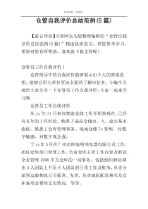仓管自我评价总结范例(5篇)