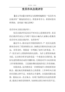党员作风自我评价