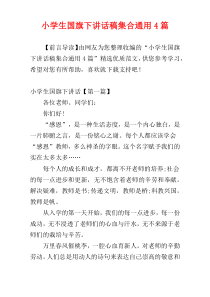 小学生国旗下讲话稿集合通用4篇