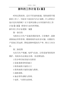 新年的工作计划【4篇】