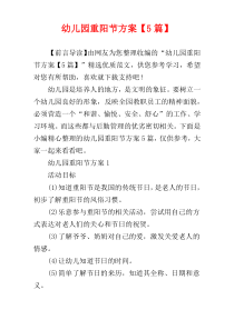 幼儿园重阳节方案【5篇】