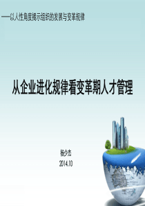 从企业进化看变革期人才管理(杨少杰)