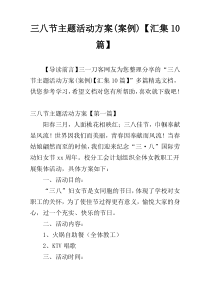 三八节主题活动方案(案例)【汇集10篇】