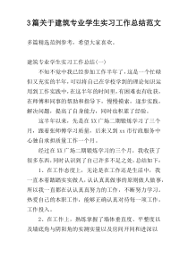 3篇关于建筑专业学生实习工作总结范文