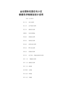 金谷国际花园小区修建性详细规划设计说明