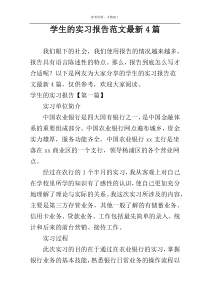 学生的实习报告范文最新4篇