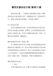 餐饮优惠活动方案(案例)5篇