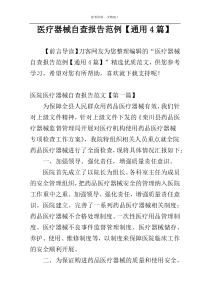 医疗器械自查报告范例【通用4篇】