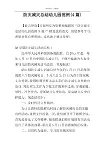 防灾减灾总结幼儿园范例(4篇)