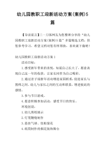 幼儿园教职工迎新活动方案(案例)5篇