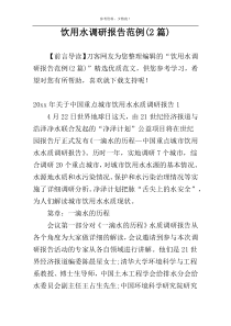 饮用水调研报告范例(2篇)