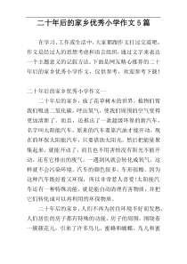二十年后的家乡优秀小学作文5篇