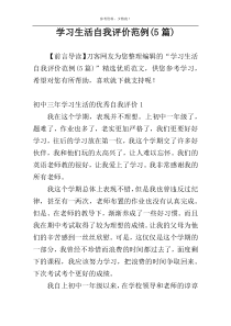 学习生活自我评价范例(5篇)