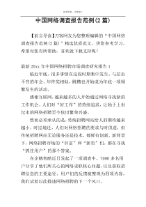 中国网络调查报告范例(2篇)