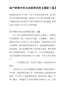 地产销售年终总结感想范例【最新5篇】