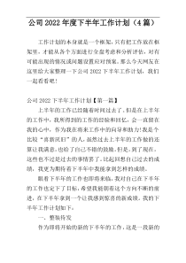 公司2022年度下半年工作计划（4篇）