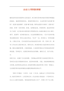 企业人才管理的探索(1)