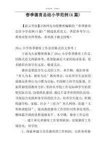 春季德育总结小学范例(4篇)