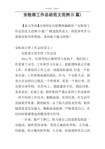 安检部工作总结范文范例(5篇)