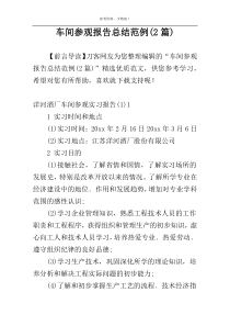 车间参观报告总结范例(2篇)