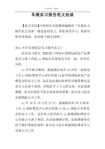 车展实习报告范文洽谈