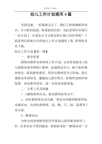 幼儿工作计划通用4篇