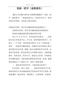 党政一把手（述职报告）