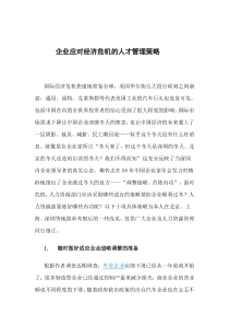 企业应对经济危机的人才管理策略