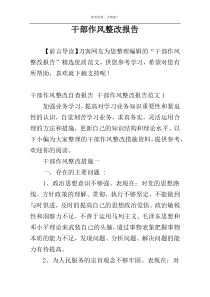 干部作风整改报告