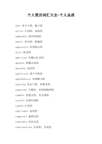 个人简历词汇大全 